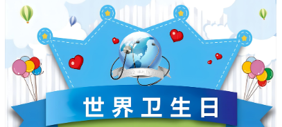 【世界衛生日科普】 人人享健康 共同促健康